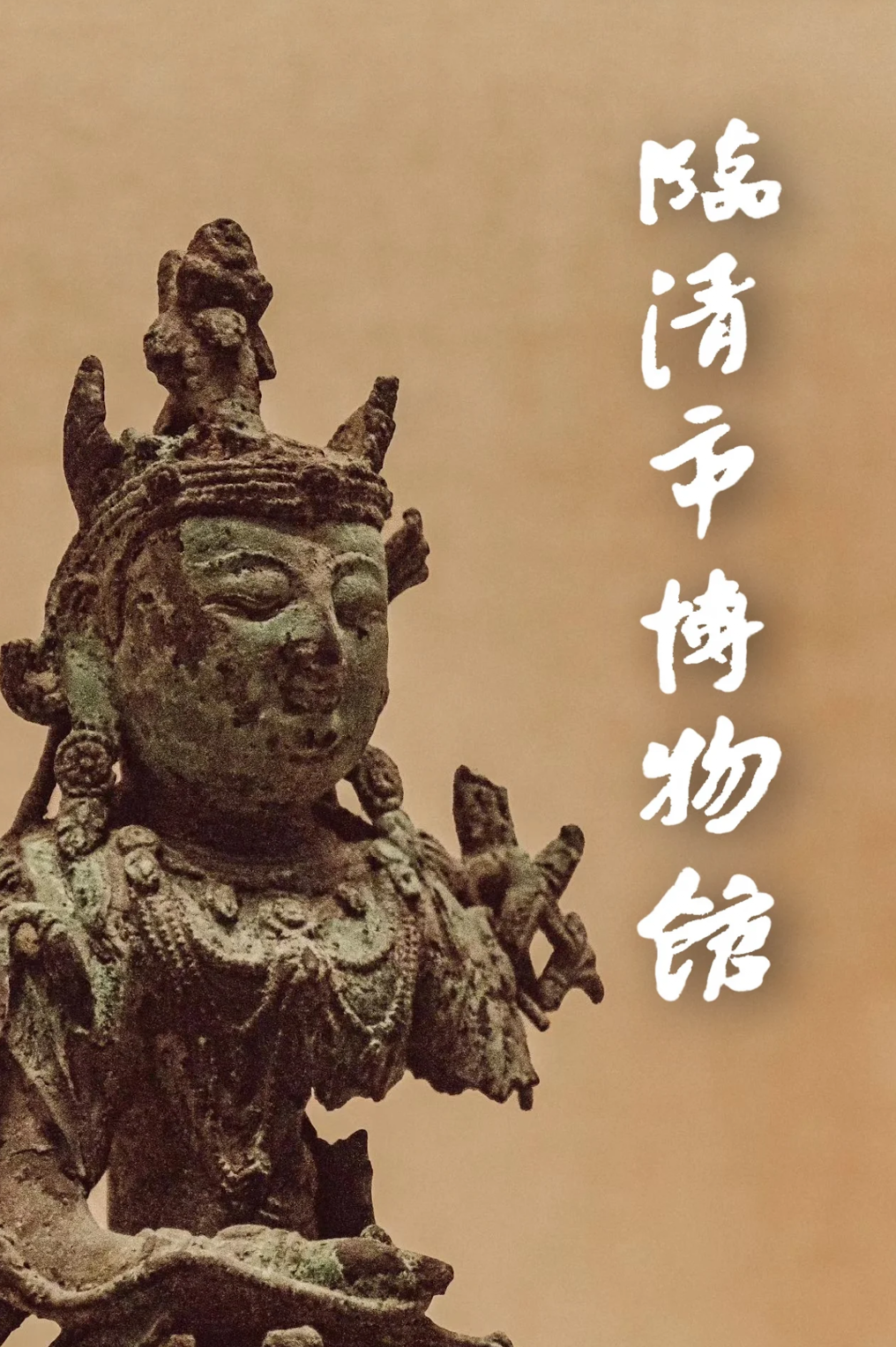 临清博物馆