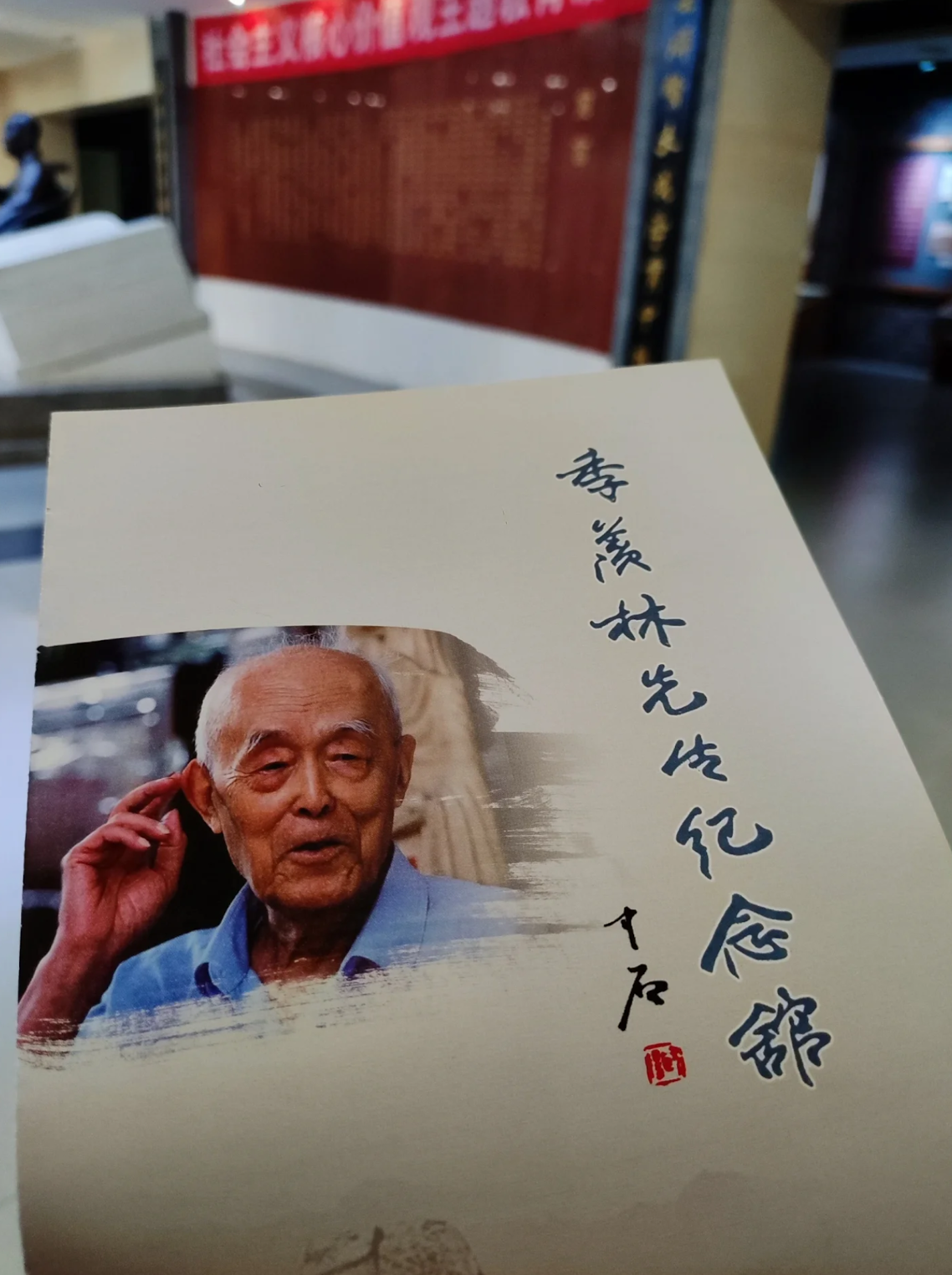 季羡林档案馆