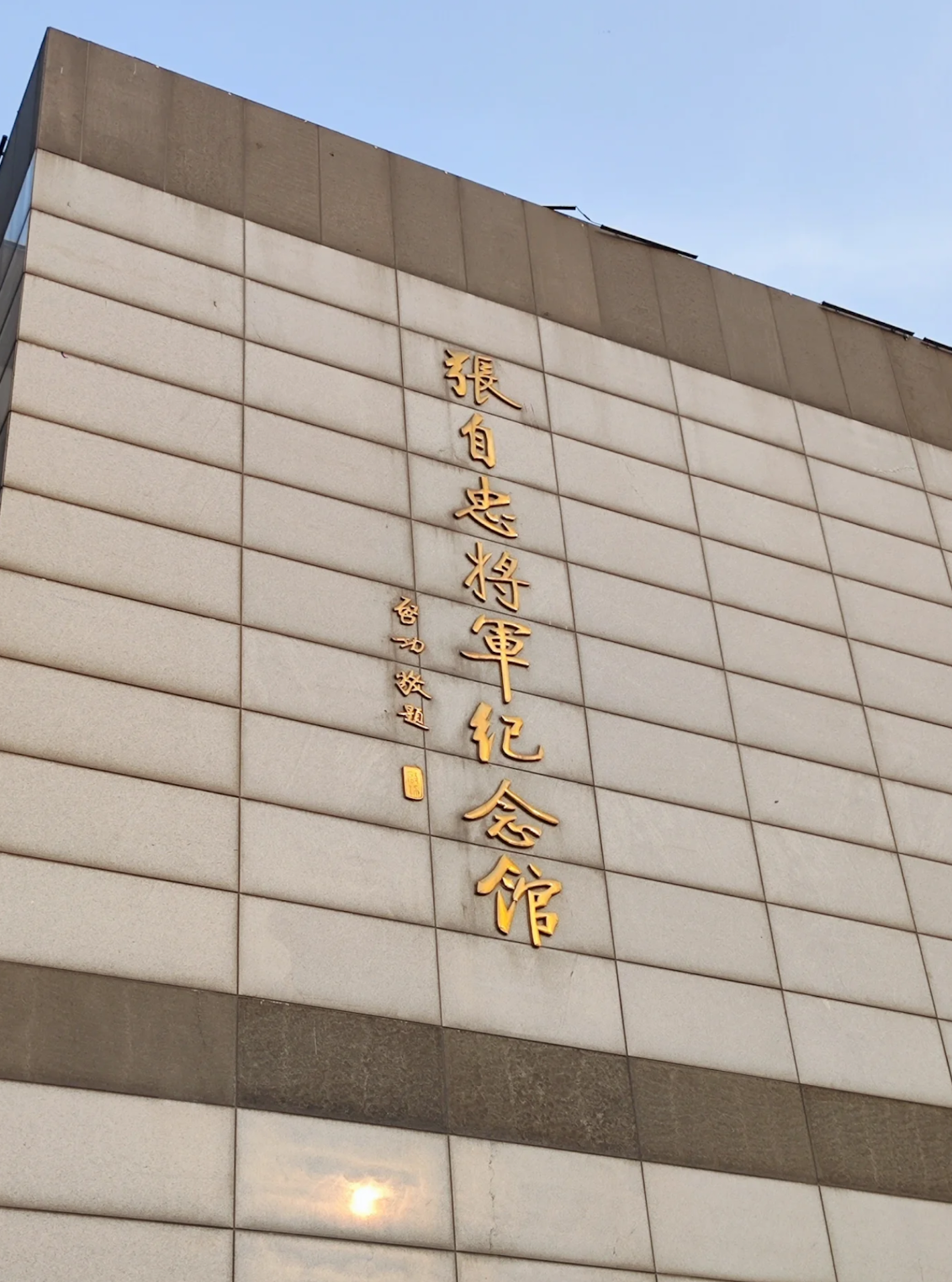 张自忠将军纪念馆