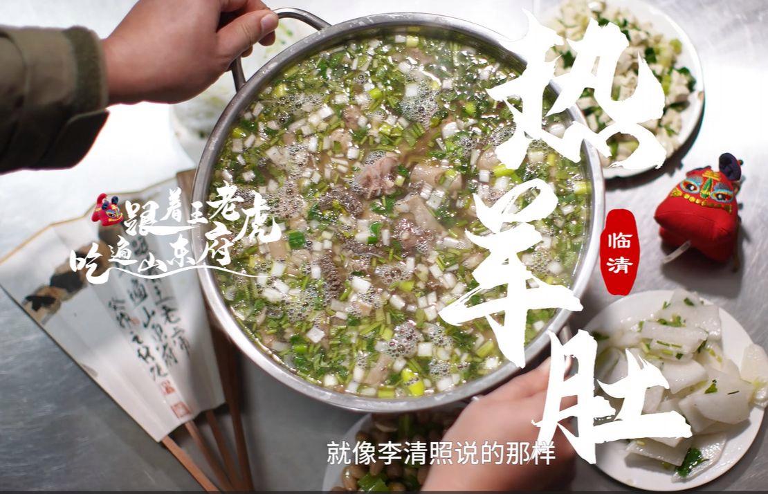 Linqing Hot Lamb Tripe