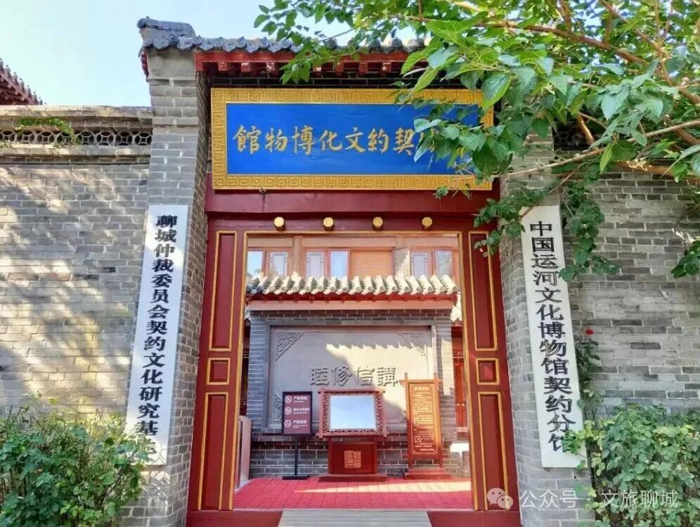 Liaocheng Contract Culture Museum